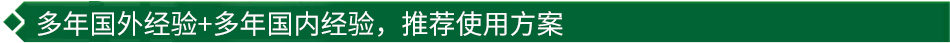 40年國(guó)際經(jīng)驗(yàn)+16年國(guó)內(nèi)經(jīng)驗(yàn)，推薦很佳使用方案