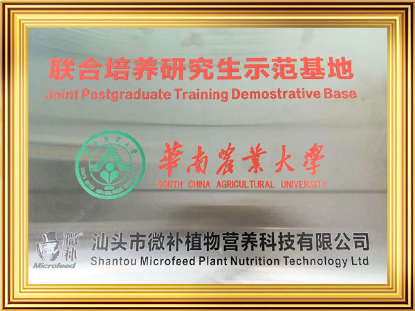 華南農(nóng)業(yè)大學聯(lián)合培養(yǎng)研究生示范基地證書