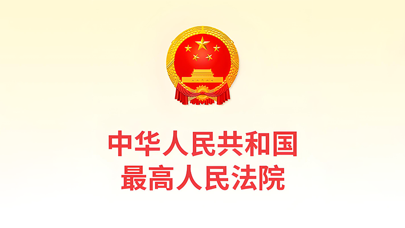 最高人民法院發(fā)布《關(guān)於修改〈最高人民法院關(guān)於知識(shí)產(chǎn)權(quán)法庭若幹問題的規(guī)定〉的決定》