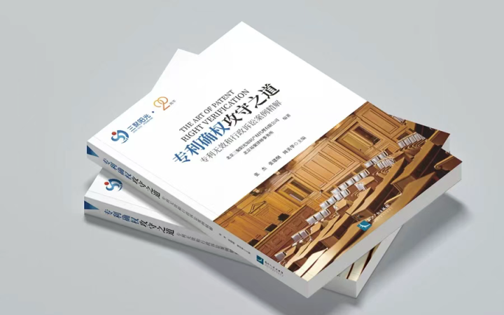 不止案例，更是方法論！《專利確權(quán)攻守之道》解構(gòu)70大案例背后的邏輯與策略