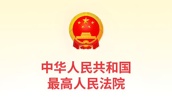 最高人民法院發(fā)布《關(guān)于修改〈最高人民法院關(guān)于知識產(chǎn)權(quán)法庭若干問題的規(guī)定〉的決定》