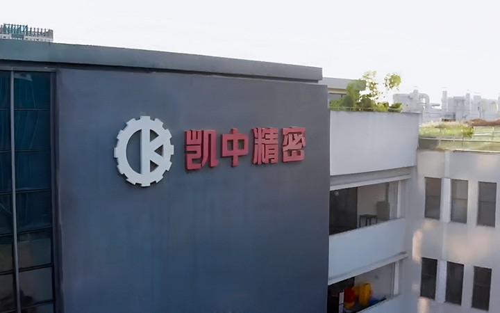 深圳市凱中精密技術(shù)股份有限公司長期陪跑，護航上市