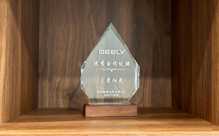 三聚陽光獲評吉利控股集團2025年度“優(yōu)秀合作伙伴”