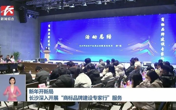 三聚陽光承辦長沙商標品牌建設專家行活動沙龍