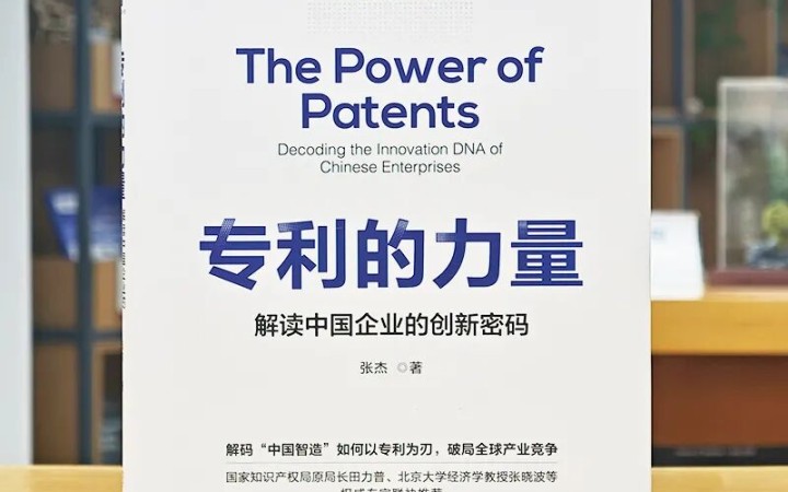 40 年跨界實戰(zhàn) + 權威重磅推薦！《專利的力量》解鎖中國企業(yè)創(chuàng)新密碼