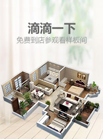 滴滴一下，免費(fèi)到店參觀(guān)看樣板間